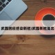 武磊回应感染新冠/武磊新冠复出