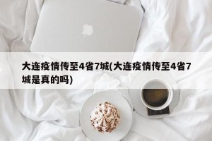 大连疫情传至4省7城(大连疫情传至4省7城是真的吗)