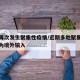 本土再次发生聚集性疫情/近期多地聚集性疫情均为境外输入