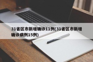 31省区市新增确诊11例(31省区市新增确诊病例15例)