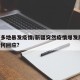 新疆多地暴发疫情/新疆突然疫情爆发后,专家做何回应?