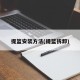 提篮安装方法(提篮拆卸)