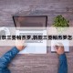 【新款三菱帕杰罗,新款三菱帕杰罗怎么样】