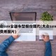 大众suv全部车型报价图片(大众suv大全费用图片)