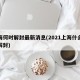 上海何时解封最新消息(2021上海什么时候解封)