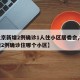 【北京新增2例确诊1人住小区居委会,北京新增2例确诊住哪个小区】