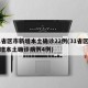 31省区市新增本土确诊22例(31省区市新增本土确诊病例4例)
