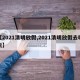 【2021清明放假,2021清明放假去哪玩】