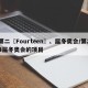 第二〖Fourteen〗、届冬奥会/第24届冬奥会的项目
