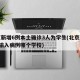 北京新增6例本土确诊3人为学生(北京新增1例输入病例哪个学校)