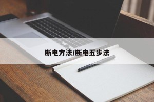 断电方法/断电五步法