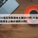 【31省区市新增本土确诊17例,31省区市新增本土确诊病例30例】