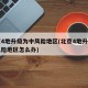北京4地升级为中风险地区(北京4地升级为中风险地区怎么办)