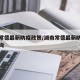 湖南常德最新防疫政策/湖南常德最新防疫政策查询