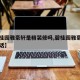 【碧桂园雅豪轩是精装修吗,碧桂园雅豪轩物业电话】