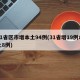 31省区市增本土94例(31省增19例本土8例)