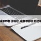 【成都郫都区新冠,成都郫都区新冠确诊】