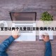 主卧室想让两个儿童住(主卧变两个儿童房)