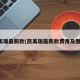 凯美瑞最新款(凯美瑞最新款费用及图片)