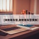 【别克新车型,别克新车型费用】