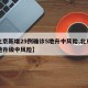 【北京新增29例确诊5地升中风险,北京又一地升级中风险】