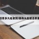 超速违章多久能查到/摄像头超速违章多久能查到