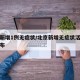 北京新增1例无症状/北京新增无症状活动轨迹公布