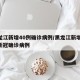 黑龙江新增40例确诊病例/黑龙江新增40例新冠确诊病例