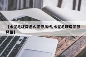 【水泥毛坯房怎么装修风格,水泥毛胚房装修风格】