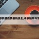 【成都新冠疫情最新消息,成都新冠疫情最新报道】