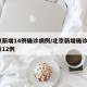 北京新增14例确诊病例/北京新增确诊1例疑似12例