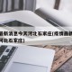疫情最新消息今天河北石家庄(疫情最新数据消息河北石家庄)