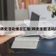 开展四史活动情况汇报(四史主题活动简报)
