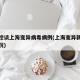 中疾控谈上海变异病毒病例(上海变异新冠病毒情况)