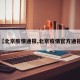 【北京疫情通报,北京疫情官方通报】