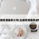 全国疫情最新公布(全国疫情最新通知)
