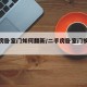 二手房卧室门如何翻新/二手房卧室门换还是不换