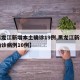 【黑龙江新增本土确诊19例,黑龙江新增本土确诊病例10例】