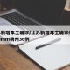 江苏新增本土确诊/江苏新增本土确诊40例 , mmm扬州36例