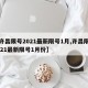 【许昌限号2021最新限号1月,许昌限号2021最新限号1月份】