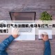 【电动车打气方法图解,电动车打气一般打到什么程度】