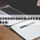 黑车出京致疫情外溢被处理(北京市黑车营运罚款多少钱)