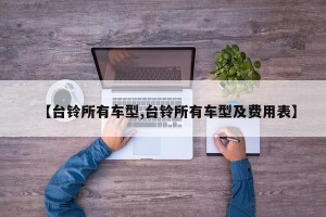 【台铃所有车型,台铃所有车型及费用表】