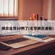 肺炎北京10例了(北京肺炎通报)