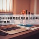 【2023年高考是几月几日,2023年几月份高考】