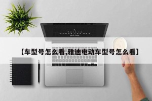 【车型号怎么看,雅迪电动车型号怎么看】