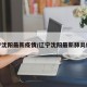 辽宁沈阳最新疫情/辽宁沈阳最新肺炎疫情