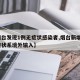 【烟台发现1例无症状感染者,烟台新增1例无症状系境外输入】