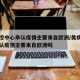 美疾控中心承认疫情主要来自欧洲/美疾控中心承认疫情主要来自欧洲吗