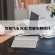 驾驶汽车方法/驾驶车辆技巧